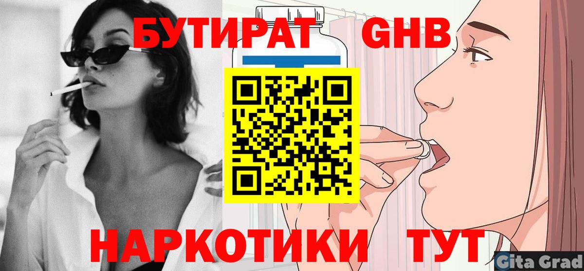 БУТИРАТ Butirat Кинешма