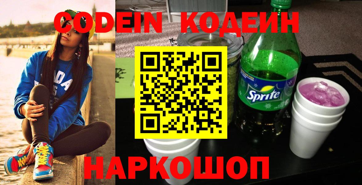 Кодеиновый сироп Lean Purple Drank  Кодеин напиток Lean (лин)  Кинешма  Вход с VPN 